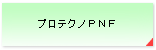 �v���e�N�mPNF